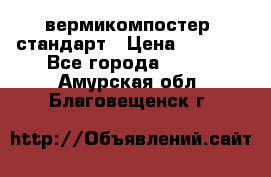 вермикомпостер  стандарт › Цена ­ 4 000 - Все города  »    . Амурская обл.,Благовещенск г.